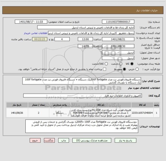 استعلام دستگاه فایروال فورتی نت مدل 200f fortigateیک دستگاه + دستگاه فایروال فورتی نت مدل 100f fortigate یک دستگاه با دوسال گارانتی