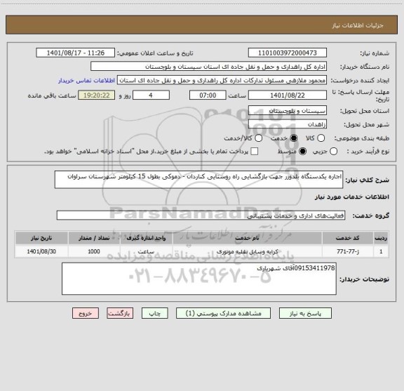 استعلام اجاره یکدستگاه بلدوزر جهت بازگشایی راه روستایی کناردان - دموکی بطول 15 کیلومتر شهرستان سراوان