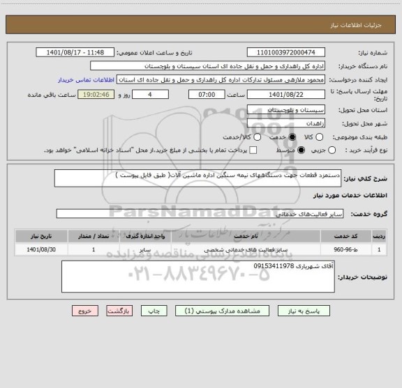 استعلام دستمزد قطعات جهت دستگاههای نیمه سنگین اداره ماشین آلات( طبق فایل پیوست )