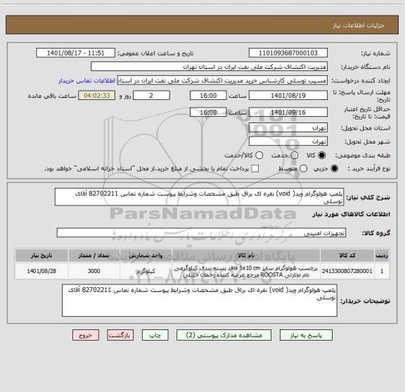 استعلام پلمپ هولوگرام وید( void) نقره ای براق طبق مشخصات وشرایط پیوست شماره تماس 82702211 آقای توسلی