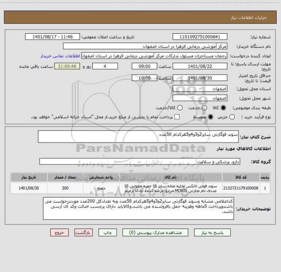 استعلام سوند فوگارتی سایز2و3و4و5هرکدام 50عدد