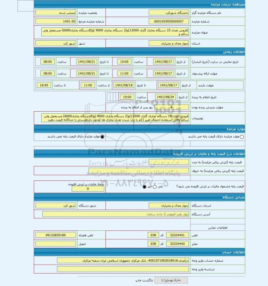 مزایده ، (فروش تعداد 15 دستگاه بخاری گازی 12000)و2( دستگاه بخاری 9000 )و(8دستگاه بخاری6000) مستعمل ولی سالم و