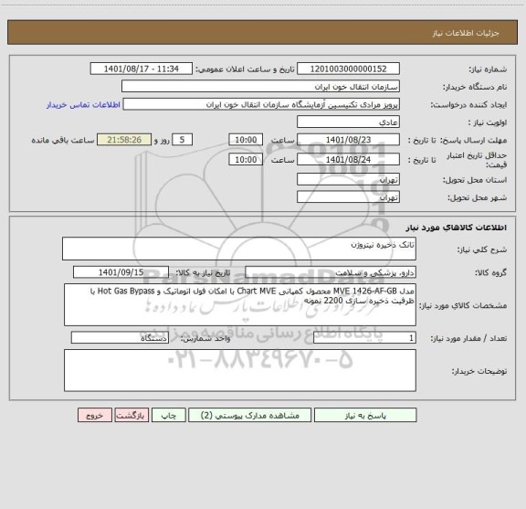 استعلام تانک ذخیره نیتروژن