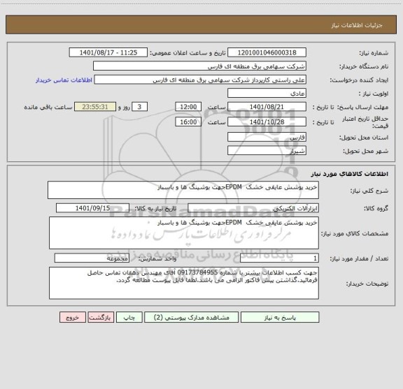 استعلام خرید پوشش عایقی خشک  EPDMجهت بوشینگ ها و باسبار