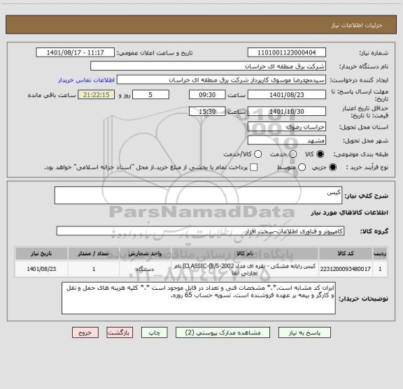 استعلام کیس