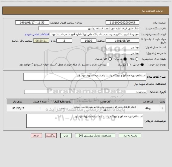 استعلام استعلام تهیه مصالح و ایزوگام پشت بام شعبه مطهری بوشهر