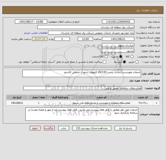 استعلام خدمات مهندسی احداث پست 20/132 کیلوولت شهرک صنعتی کاشمر