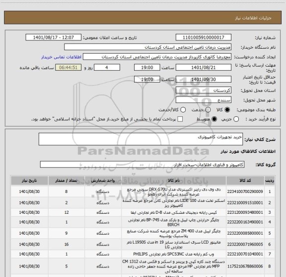 استعلام خرید تجهیزات کامپیوتری