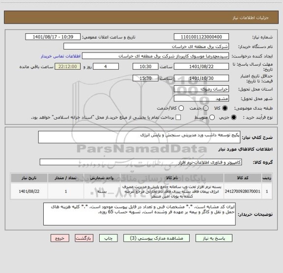 استعلام پکیج توسعه داشب ورد مدیریتی سنجش و پایش انرژی