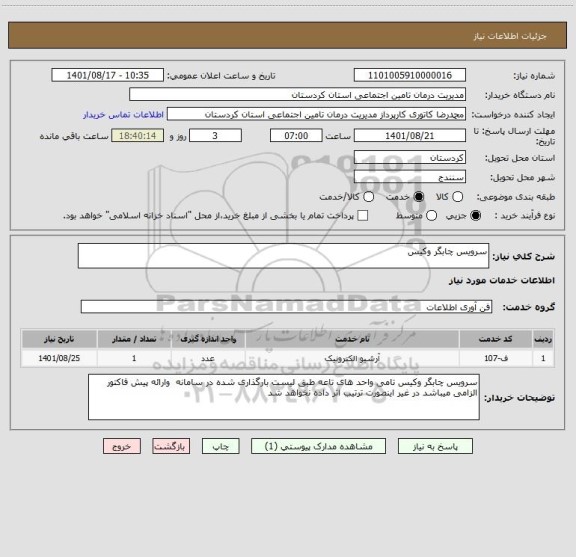 استعلام سرویس چابگر وکیس