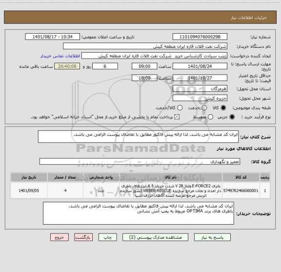 استعلام ایران کد مشابه می باشد. لذا ارائه پیش فاکتور مطابق با تقاضای پیوست الزامی می باشد.