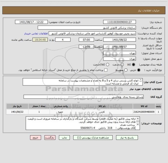 استعلام انواع کارتن پستی سایز 4 و 5 و 8 به تعداد و مشخصات پیوست در سامانه
ایران کد فرضی و مشابه است