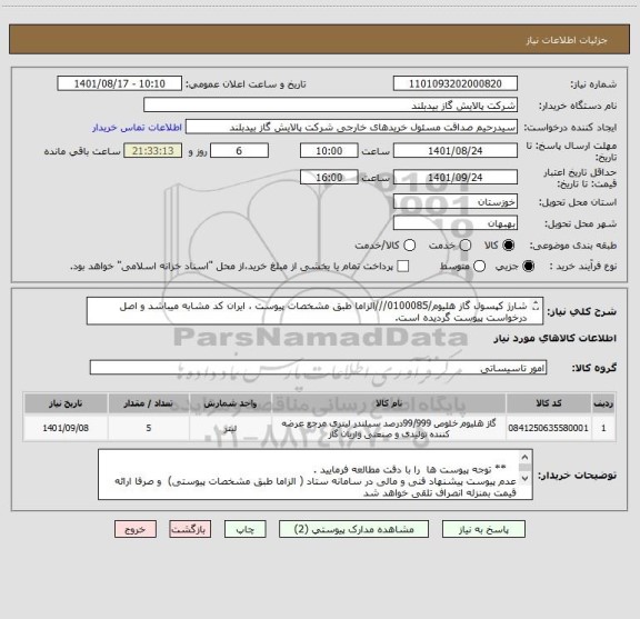 استعلام شارژ کپسول گاز هلیوم/0100085///الزاما طبق مشخصات پیوست ، ایران کد مشابه میباشد و اصل درخواست پیوست گردیده است.