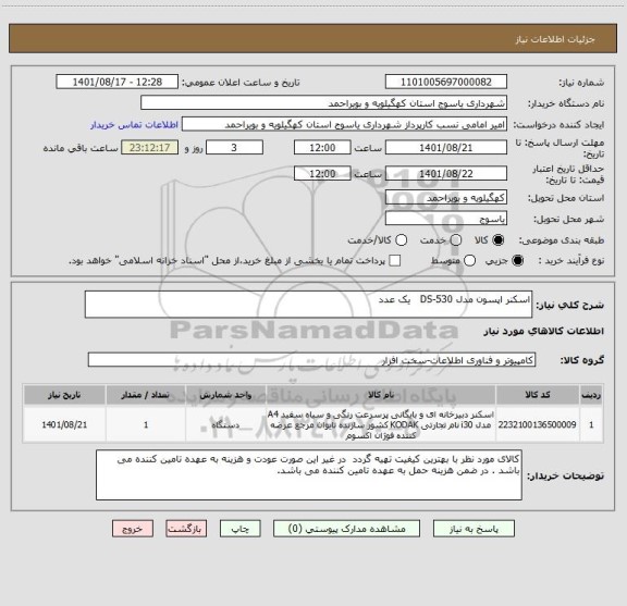 استعلام اسکنر اپسون مدل 530-DS   یک عدد