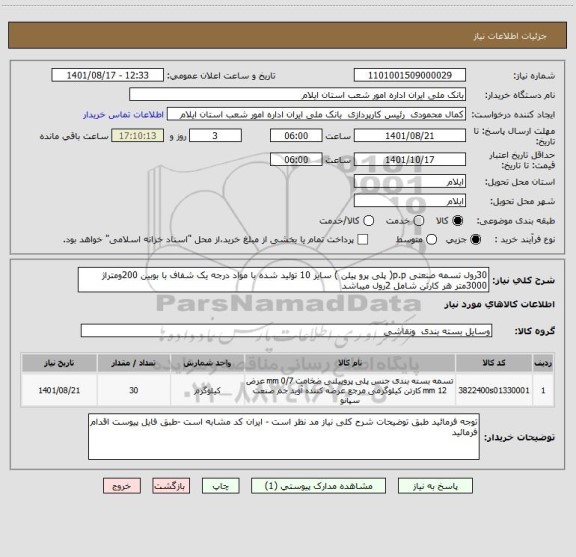 استعلام 30رول تسمه صنعتی p.p( پلی پرو پیلن ) سایز 10 تولید شده با مواد درجه یک شفاف با بوبین 200ومتراژ 3000متر هر کارتن شامل 2رول میباشد