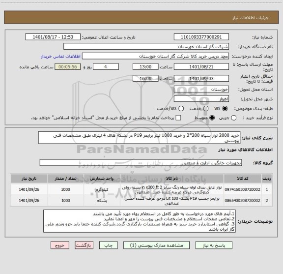 استعلام خرید 2000 نوار سیاه 200*2 و خرید 1000 لیتر پرایمر P19 در بشکه های 4 لیتری طبق مشخصات فنی پیوستی