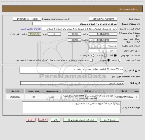 استعلام پرچ 7/5 متری 20 کیلوولت مطابق مشخصات پیوست