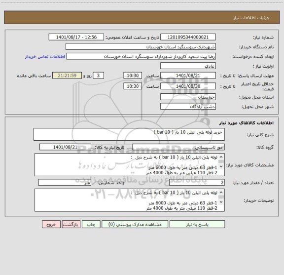 استعلام  خرید لوله پلی اتیلن 10 بار ( 10 bar )