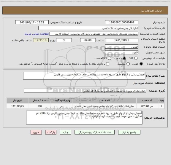 استعلام آموزش پیش از ازدواج طبق شیوه نامه و دستورالعمل های سازمان بهزیستی فارس