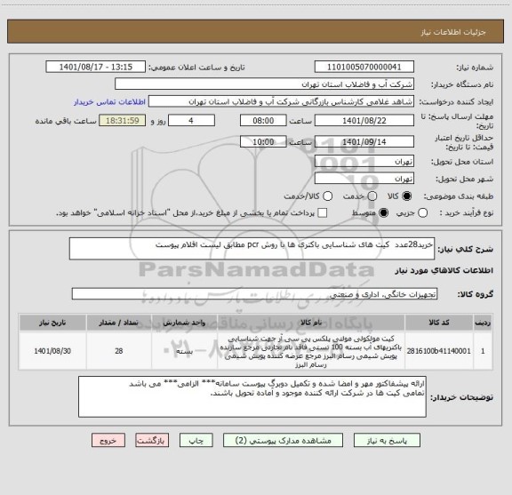 استعلام خرید28عدد  کیت های شناسایی باکتری ها با روش pcr مطابق لیست اقلام پیوست