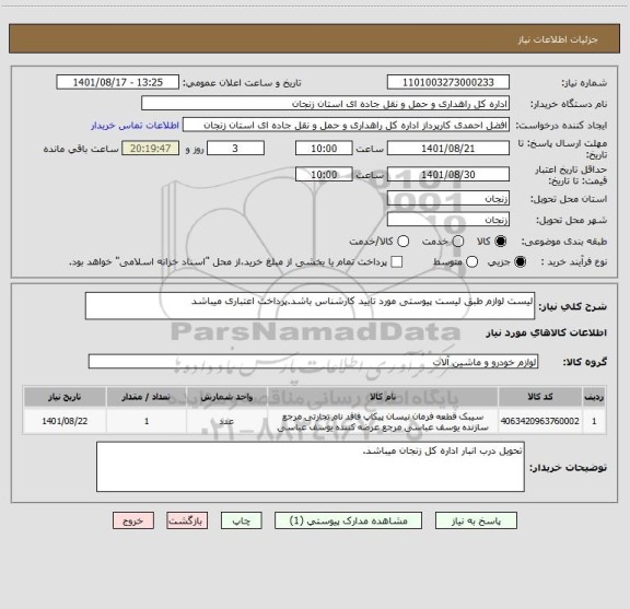 استعلام لیست لوازم طبق لیست پیوستی مورد تایید کارشناس باشد.پرداخت اعتباری میباشد