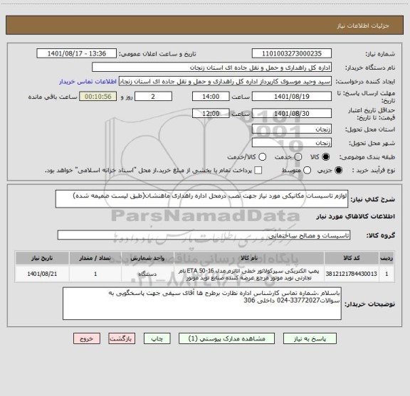 استعلام لوازم تاسیسات مکانیکی مورد نیاز جهت نصب درمحل اداره راهداری ماهنشان(طبق لیست ضمیمه شده)