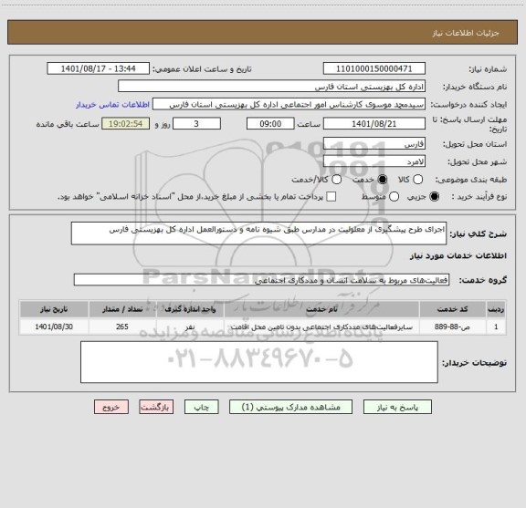 استعلام اجرای طرح پیشگیری از معلولیت در مدارس طبق شیوه نامه و دستورالعمل اداره کل بهزیستی فارس