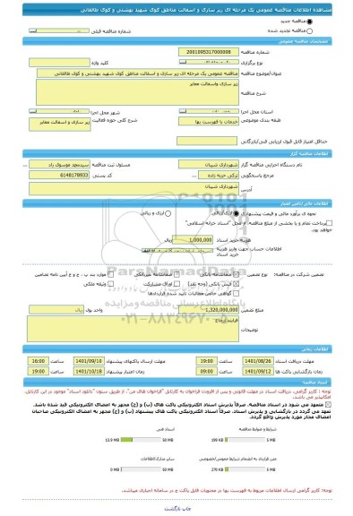 مناقصه، مناقصه عمومی یک مرحله ای زیر سازی و اسفالت مناطق کوی شهید بهشتی و کوی طالقانی