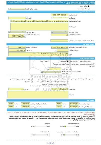 مناقصه، مناقصه عمومی یک مرحله ای خرید260عددتانکرپلی اتیلن2000لیتری افقی و6عددتانکرپلی اتیلن20.000لیتری عمودی وتحویل درانبارادارات امورعشایراستان کرمان