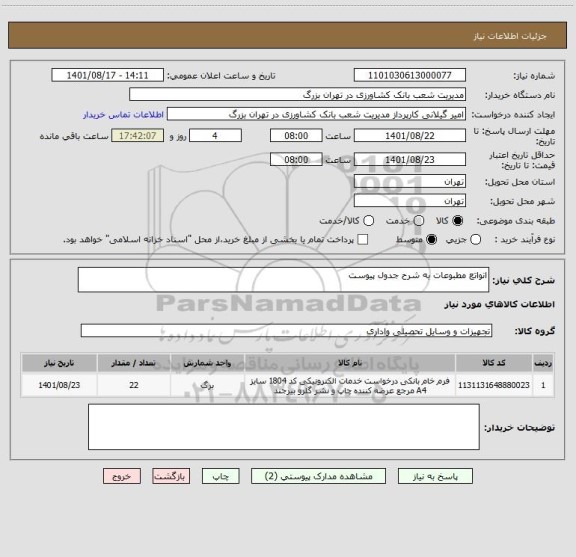 استعلام انواتع مطبوعات به شرح جدول پیوست