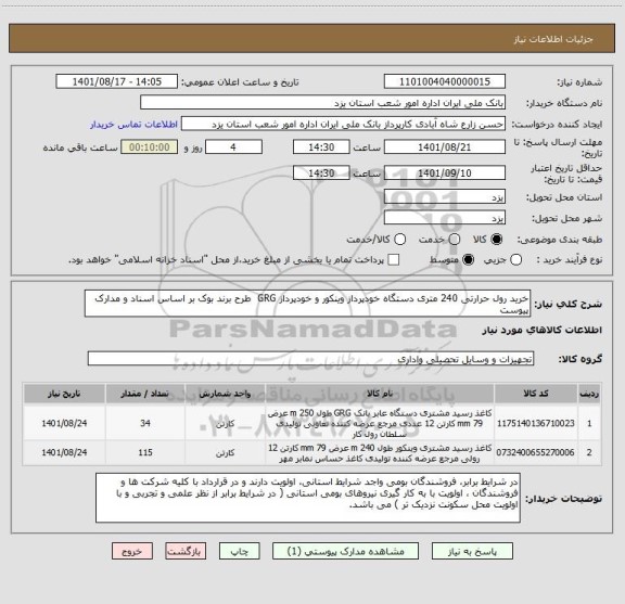 استعلام خرید رول حرارتی 240 متری دستگاه خودپرداز وینکور و خودپرداز GRG  طرح برند بوک بر اساس اسناد و مدارک پیوست