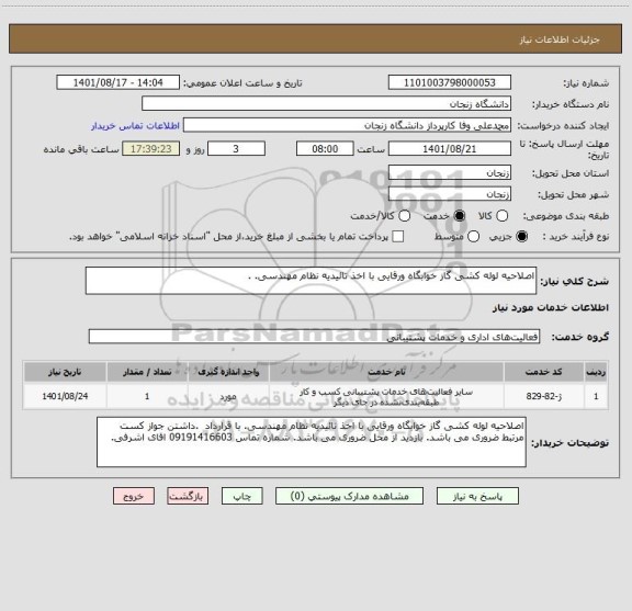 استعلام اصلاحیه لوله کشی گاز خوابگاه ورقایی با اخذ تائیدیه نظام مهندسی. .