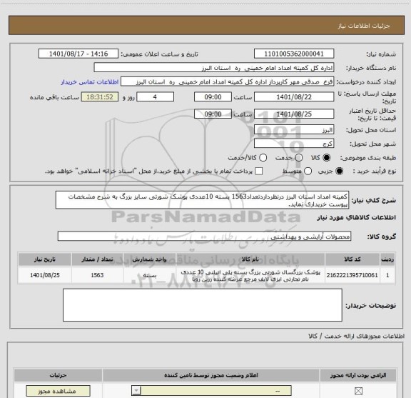 استعلام کمیته امداد استان البرز درنظرداردتعداد1563 بسته 10عددی پوشک شورتی سایز بزرگ به شرح مشخصات پیوست خریداری نماید.