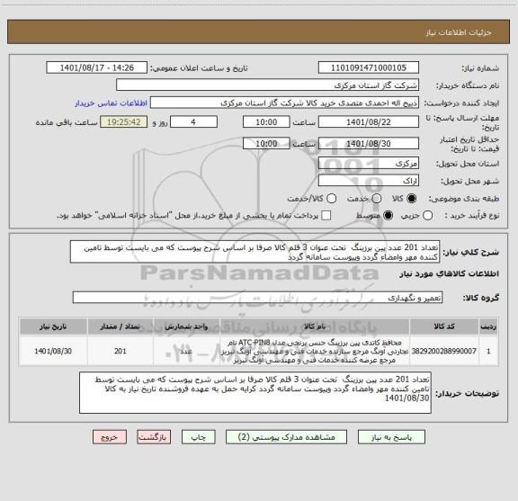 استعلام تعداد 201 عدد پین برزینگ  تحت عنوان 3 قلم کالا صرفا بر اساس شرح پیوست که می بایست توسط تامین کننده مهر وامضاء گردد وپیوست سامانه گردد