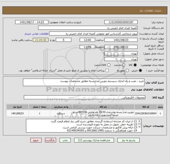 استعلام خرید ، نصب و راه اندازی سیستم دوربین مداربسته مطابق مشخصات پیوست