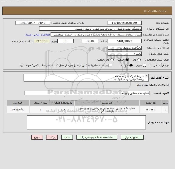 استعلام شرایط شرکت در استعلام
بیمه تکمیلی درمان کارکنان 
دانشگاه علوم پزشکی یاسوج
در سطح استان کهگیلویه و بویراحمد
مربوط به سال 1402 -1401