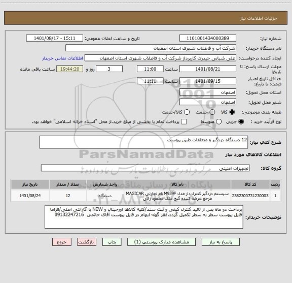 استعلام 12 دستگاه دزدگیر و متعلقات طبق پیوست