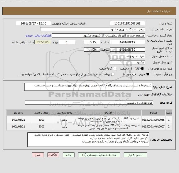 استعلام شیرخرما و شیرعسل در برندهای پگاه - کاله - میهن تاریخ جدید دارای پروانه بهداشت و سیب سلامت