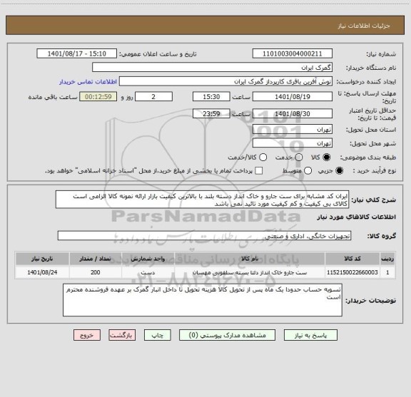 استعلام ایران کد مشابه برای ست جارو و خاک انداز دسته بلند با بالاترین کیفیت بازار ارائه نمونه کالا الزامی است کالای بی کیفیت و کم کیفیت مورد تائید نمی باشد