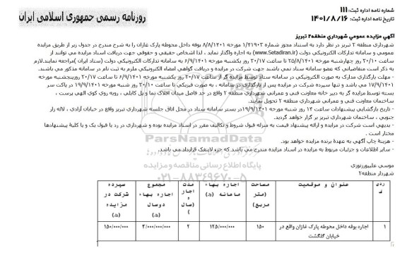 مزایده اجاره بوفه داخل محوطه پارک غازان