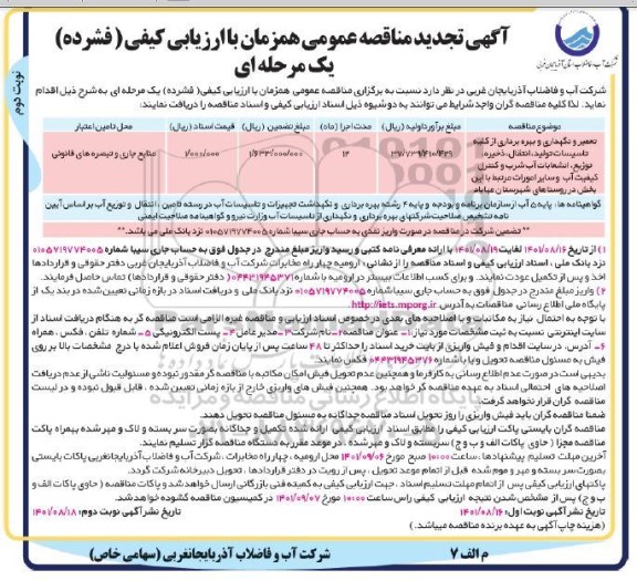 تجدید مناقصه تعمیر و نگهداری و بهره برداری از کلیه تاسیسات تولید، انتقال، ذخیره..- نوبت دوم