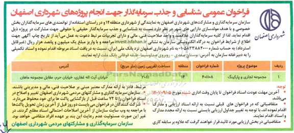 فراخوان عمومی شناسایی و جذب سرمایه گذار جهت انجام پروژه های شهرداری