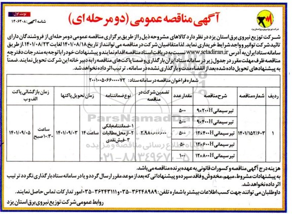 مناقصه عمومی خرید تیر سیمانی 