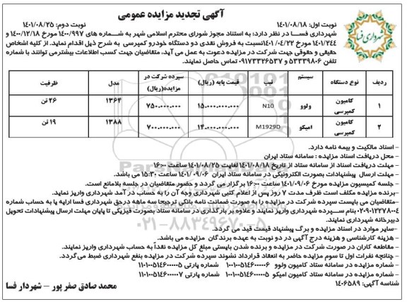 تجدید مزایده فروش نقدی دو دستگاه خودرو کمپرسی