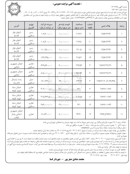 مزایده فروش املاک تجدید- نوبت دوم