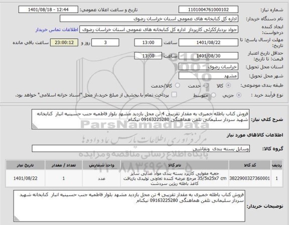 استعلام فروش کتاب باطله خمیری به مقدار تقریبی 4 تن محل بازدید مشهد بلوار فاطمیه جنب حسینیه انبار  کتابخانه شهید سردار سلیمانی تلفن هماهنگی 09163225280 نیکنام