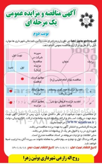 مزایده ، مناقصه  جمع آوری پسماند قابل بازیافت نوبت دوم 