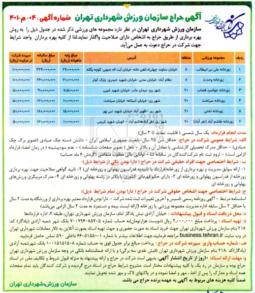 آگهی حراج واگذاری مجموعه های ورزشی... 