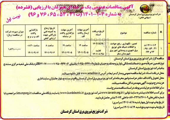 مناقصه تعمیر، نگهداری، رفع حوادث و اتفاقات شبکه های توزیع برق شهری و روستایی