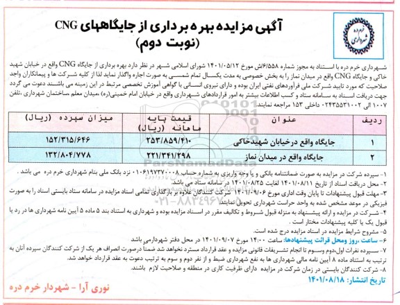 مزایده بهره برداری از جایگاههای CNG - نوبت دوم